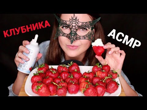 Видео: АСМР КЛУБНИКА со СЛИВКАМИ *ЗВУКИ ЕДЫ*/ASMR Mukbang STRAWBERRY with CREAM *EATING SOUNDS*