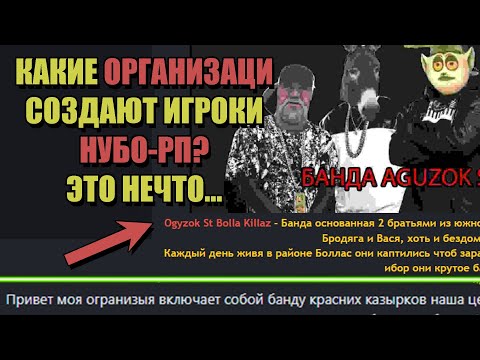 Видео: НЕОФИЦИАЛЬНЫЕ ОРГАНИЗАЦИИ на НУБО-РП КОПИЯХ ARIZONA RP