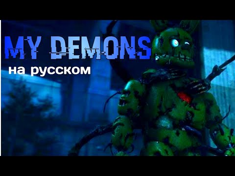 Видео: Five Nights at Freddy's | Песня My Demons | на Русском