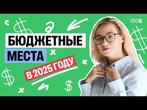 Видео: Какие СПЕЦИАЛЬНОСТИ имеют больше всего БЮДЖЕТНЫХ МЕСТ в 2025 году? | Екатерина Александрова | 100б