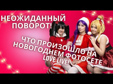 Видео: Бэкстейдж фотосета и косплей на Love Live! | Закулисье создания новогодней магии!