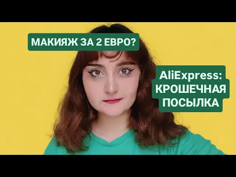 Видео: Микро-Посылка за €2: ЧТО ТАМ ВНУТРИ?! 🧐 Крашусь Дешевой Косметикой с Али!