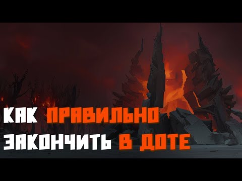 Видео: Как Заходить На Хайграунд в Доте 2 - Полный Гайд (2025)