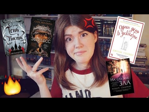 Видео: ПРОЧИТАНО!📚И ГДЕ ЖЕ ПРИГОРЕЛО?🔥ЭВЕРЛЕСС, ОДИН ДЕНЬ В ДЕКАБРЕ, ТЕНЬ И КОСТЬ, НА СЛУЖБЕ ЗЛА