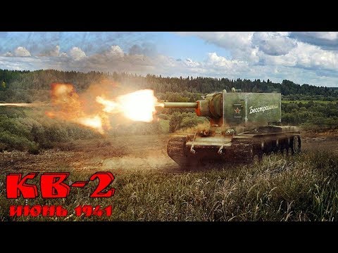 Видео: ТАНКИ КВ-2 НЕПРИЯТНАЯ НЕОЖИДАННОСТЬ ДЛЯ НЕМЦЕВ В ИЮНЕ 1941 # 2