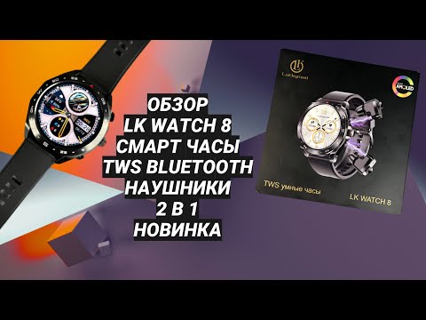 Видео: ОБЗОР LK WATCH 8 СМАРТ ЧАСЫ TWS BLUETOOTH НАУШНИКИ 2 В 1