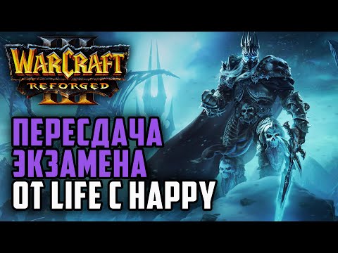 Видео: Happy принимает Life на пересдаче: Warcraft 3 Reforged