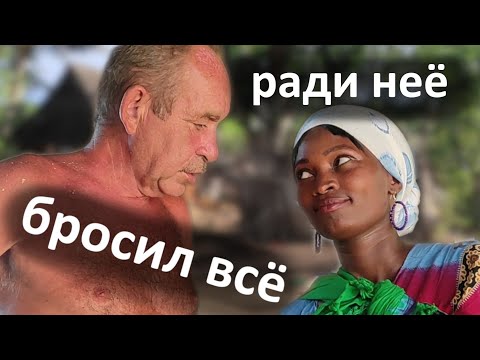 Видео: Африканская жена для русского. Бросил всё и уехал в Африку