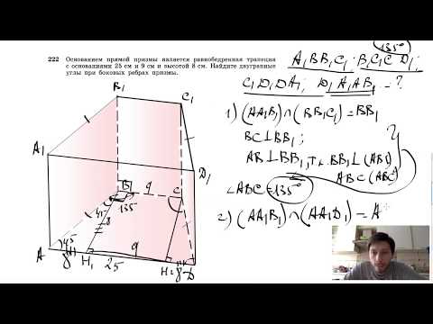 Видео: №222. Основанием прямой призмы является равнобедренная трапеция с основаниями 25 см и 9 см