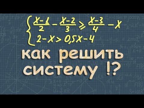 Видео: СИСТЕМА НЕРАВЕНСТВ