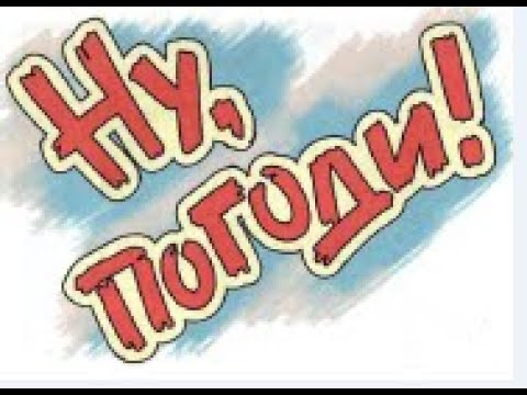 Видео: Ну погоди! 70 серия. Сказка о потерянном времени.