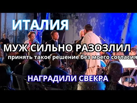 Видео: Неожиданная реакция сына☹️/чувствовала себя не ловко, перестаралась/награждение свекра/влог из 🇮🇹