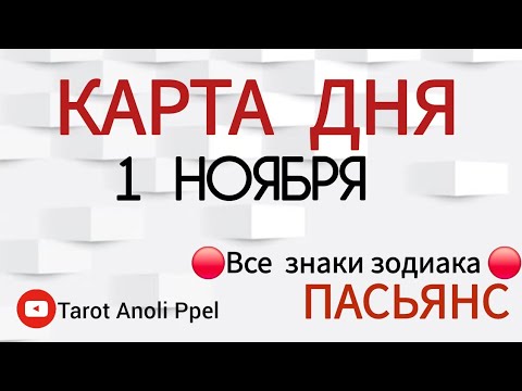 Видео: КАРТА ДНЯ 📌 СОБЫТИЯ 1 НОЯБРЯ 2025 🔴 ПАСЬЯНС 👣 Прогноз 📌 ВСЕ ЗНАКИ ЗОДИАКА🩸Тайм код👇