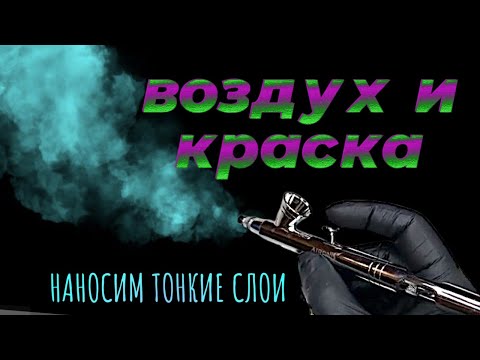 Видео: Красивый маникюр аэрографом: воздух и краска. Наносим тонкие слои | Уроки аэрографии на ногтях