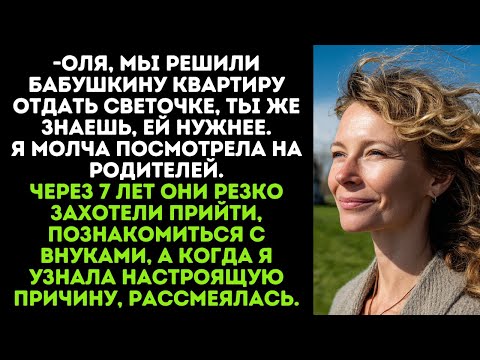 Видео: -Оля, мы решили бабушкину квартиру отдать Светочке, ты же знаешь, ей нужнее.Через 7 лет они резко