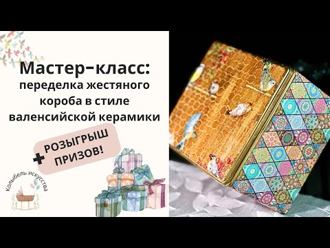 Видео: Переделка жестяного короба в стиле валенсийской керамики + РОЗЫГРЫШ ПРИЗОВ! DIY