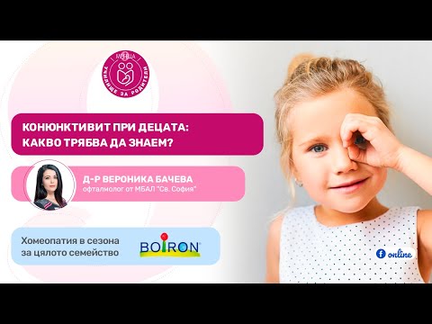 Видео: Конюктивит при децата - уебпредаване "Училище за родители" - 9 месеца