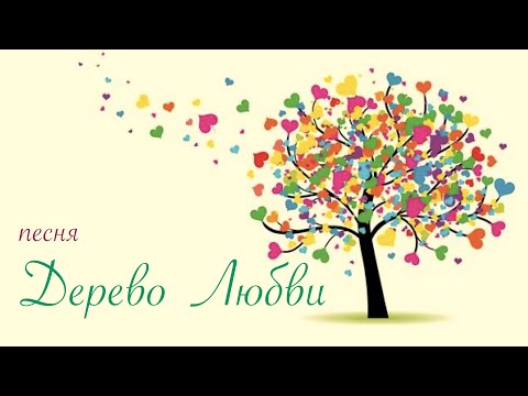 Видео: Песня - ДЕРЕВО ЛЮБВИ