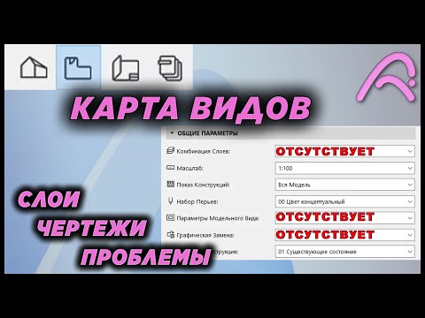 Видео: ArchiCAD: Карта видов