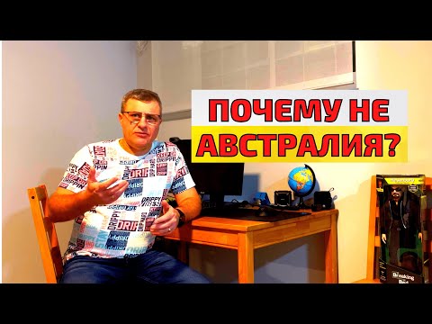 Видео: Почему я не в Австралии.Австралия или Канада? Почему я выбрал Канаду?
