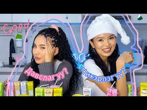 Видео: СҮҮТЭЙ ТОГЛООМ 🥛🍓🍌