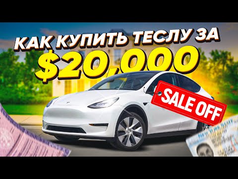 Видео: Скидка $4000 на Теслу! | Как купить Теслу за $20 000? | Обман или реальность?! #тесла #купитьтеслу