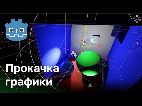 Видео: Улучшение графики и оптимизация в Godot
