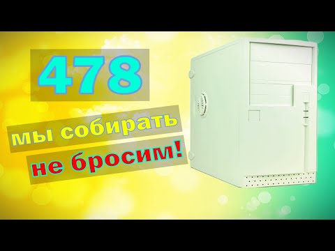 Видео: компьютер на 478 сокете в 2021 году #1