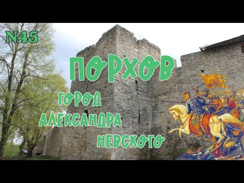 Видео: Порхов - город Александра Невского