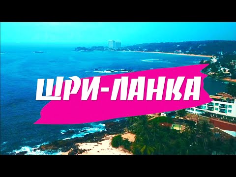 Видео: Шри-Ланка. ТОП пляжей: Хиккадува, секретный пляж без волн и другие
