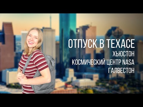 Видео: Что посмотреть в Хьюстоне? | Космический центр Nasa | Прибрежный город Галвестон