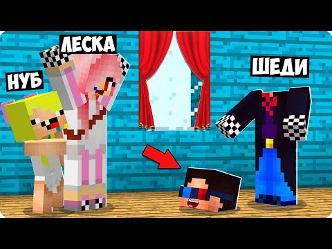 Видео: 😨Я ПОТЕРЯЛ ГОЛОВУ И ЗАТРОЛЛИЛ ДРУЗЕЙ В МАЙНКРАФТ ШЕДИ ЛЕСКА И НУБИК БЕЗГОЛОВЫЙ ТРОЛЛИНГ НО MINECRAFT