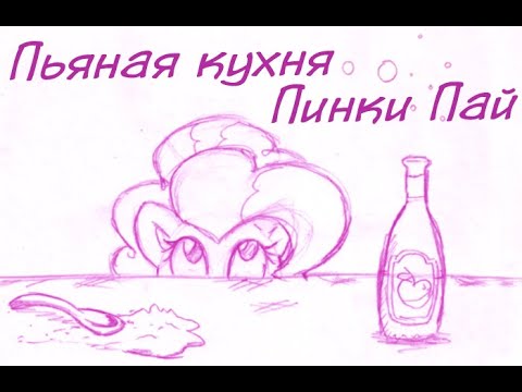 Видео: ОЗВУЧКА КОМИКСА"пьяная кухня пинки пай"