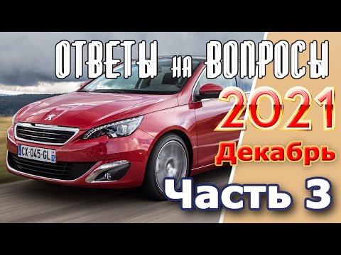 Видео: Peugeot 308.Подкаст №3  Ответы на вопросы