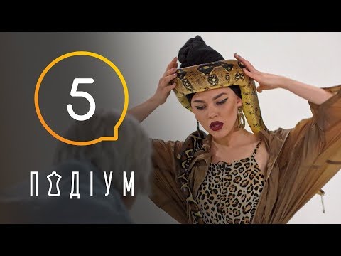 Видео: Подиум. 5 выпуск. 1 сезон. 23.03.2019