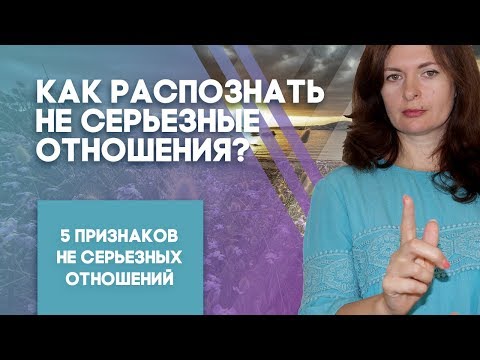 Видео: Как распознать не серьезные отношения? 5 Признаков не серьезных отношений.