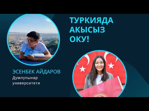 Видео: Туркия бурслары тууралуу КЫРГЫЗЧА МААЛЫМАТ