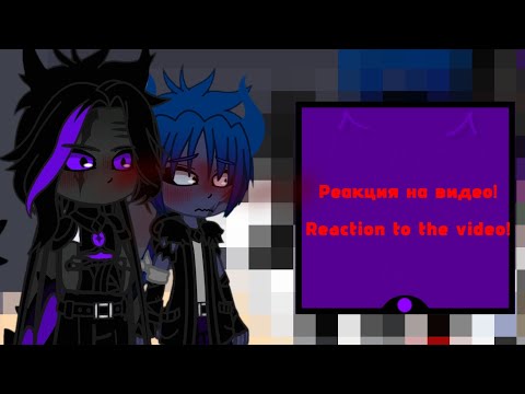 Видео: ||Minecraft reaction to my video!😱😍||#ship #minecraft #gacha #gachaclub #13картземлякоролей