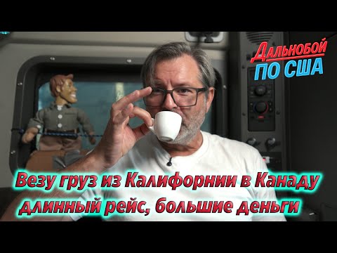 Видео: Везу груз из Калифорнии в Канаду — длинный рейс, большие деньги !!!