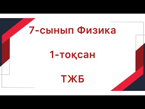 Видео: 7 сынып физика 1 тоқсан тжб