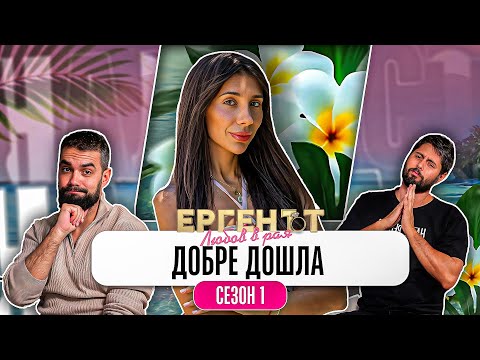 Видео: ДОБРЕ ДОШЛА В АДА! - Какво се случва в ЕРГЕНЪТ:ЛЮБОВ В РАЯ