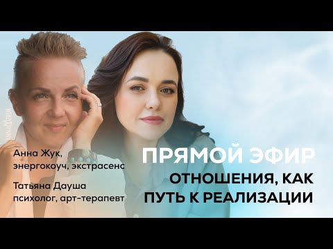 Видео: Отношения, как путь к реализации