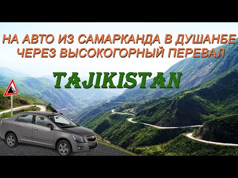 Видео: НА АВТО ИЗ САМАРКАНДА В ДУШАНБЕ ЧЕРЕЗ ВЫСОКОГОРНЫЙ ПЕРЕВАЛ