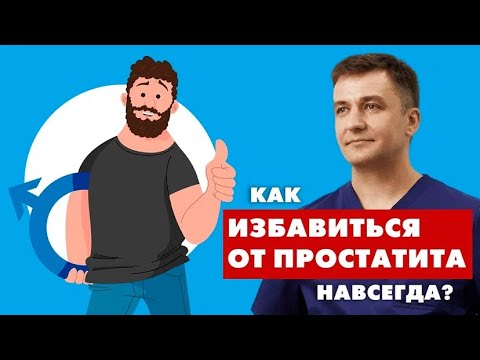 Видео: Как избавиться от ПРОСТАТИТА НАВСЕГДА?