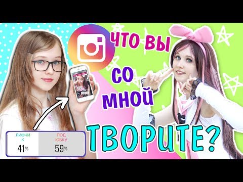 Видео: ПОДПИСЧИКИ УПРАВЛЯЮТ МОЕЙ ЖИЗНЬЮ! Что со мной делаете...