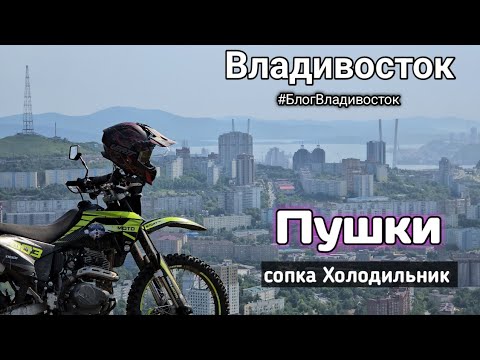 Видео: Пушки - Видовая города Владивостока, сопка Холодильник. #БлогВладивосток