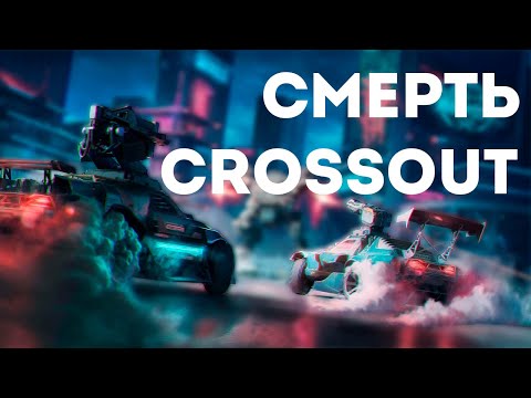 Видео: CROSSOUT УМЕР? СМЕРТЬ CROSSOUT? #crossout #crossoutstream