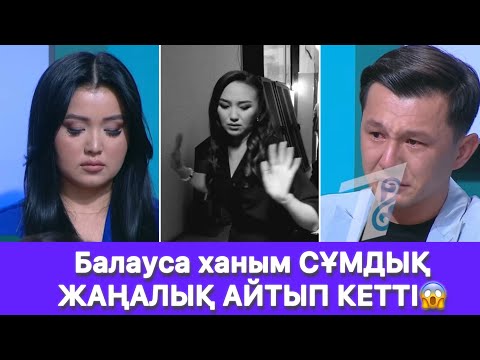 Видео: Балауса ханым СҰМДЫҚ ЖАҢАЛЫҚ АЙТЫП КЕТТІ😱