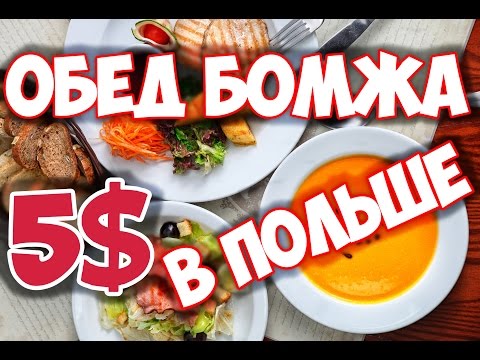 Видео: Обед Бомжа в Польше. Как едят бедные белорусы в Польше за 5 долларов.