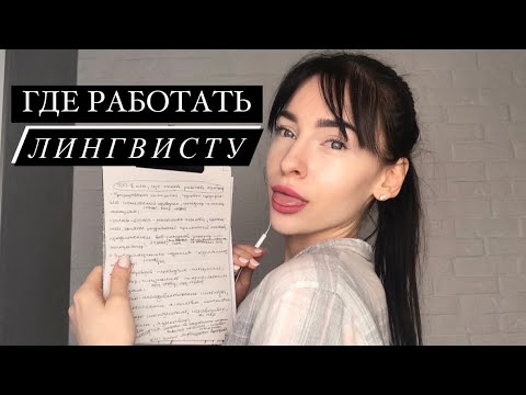 Видео: Кем может работать ЛИНГВИСТ?